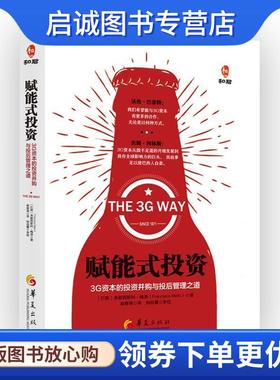 正版现货直发赋能式投资:3G资本的投资并购与投后管理之道 弗朗西斯科.S.奥梅姆.德.梅洛 (Francisco s. homem de mello)