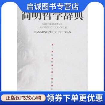 正版现货直发简明哲学辞典,余源培,上海辞书出版社9787532618477图片
