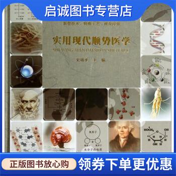 正版现货直发实用现代顺势医学 史培圣 9787515202556 中医古籍出版社图片