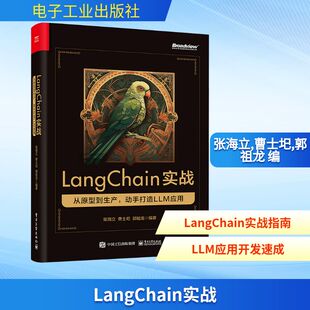 LangChain实战 从原型到生产,动手打造LLM应用 网络技术 专业科技 电子工业出版社9787121475450