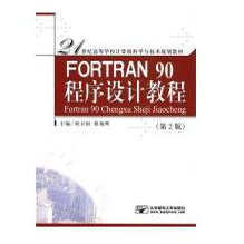 正版现货 FORTRAN 90 程序设计教程刘卫国,蔡旭晖北京邮电大学出版社有限公司9787563506590