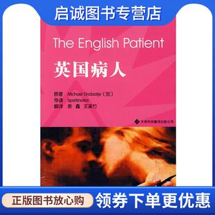 正版现货直发英国病人 （加）翁达杰 原著,袁鑫,王溪竹 译 9787543323612 天津科技翻译出版公司