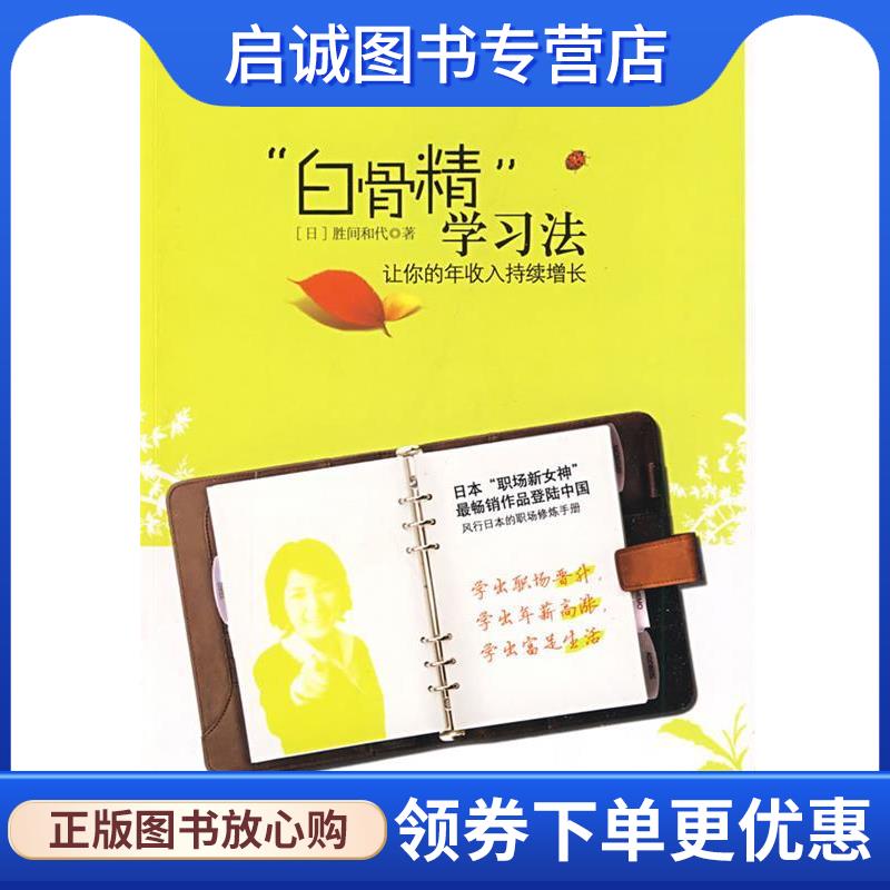 正版现货直发&ldquo;白骨精&rdquo;学习法：让你的年收入持续增长 （日）胜间和代　著,何鹏　译 9787508615493 中信出版社