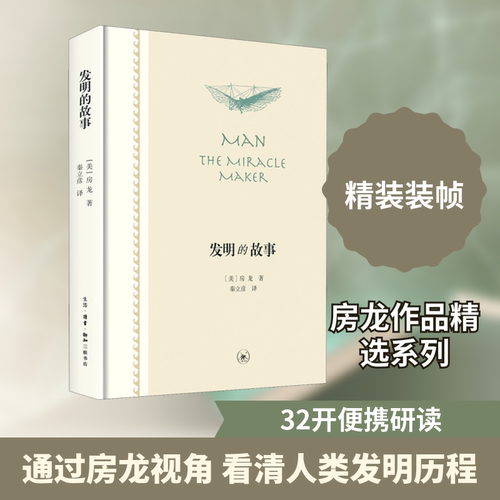 发明的故事