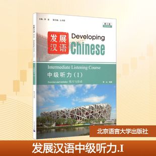 发展汉语中级听力(I) 第三版:大中专文科语言文字大中专北京语言大学出版社