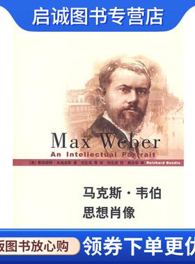 正版现货直发马克斯·韦伯思想肖像 (美)本迪克斯(Bendix,R.) 著,刘北成 等译 9787208067141 上海人民出版社