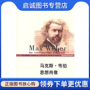 正版现货直发马克斯·韦伯思想肖像 (美)本迪克斯(Bendix,R.) 著,刘北成 等译 9787208067141 上海人民出版社