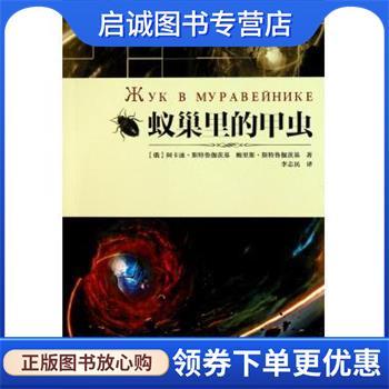 正版现货直发蚁巢里的甲虫 [俄罗斯] 阿卡迪·斯特鲁伽茨基,鲍里斯·斯 9787536471771 四川科学技术出版社