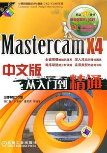 机械工业出版 现货直发 等编著 9787111309666 胡仁喜 社 MastercamX4中文版 正版 从入门到精通