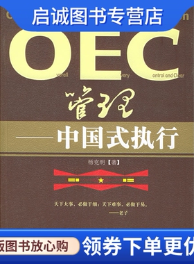 正版现货直发OEC管理:中国式执行,杨克明 ,中国经济出版社9787501769551