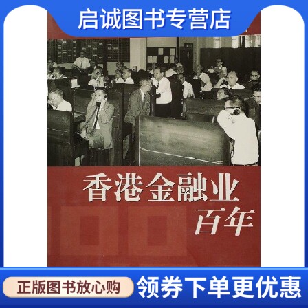 正版现货直发香港金融业百年,冯邦彦 ,东方出版中心9787801866172