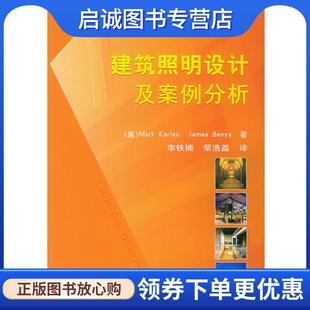 正版现货直发建筑照明设计及案例分析 （美）卡伦（Karlen,m.）,（美）奔亚（Benya,J.) 著,李铁楠,荣浩磊 译 9787111169673 机械