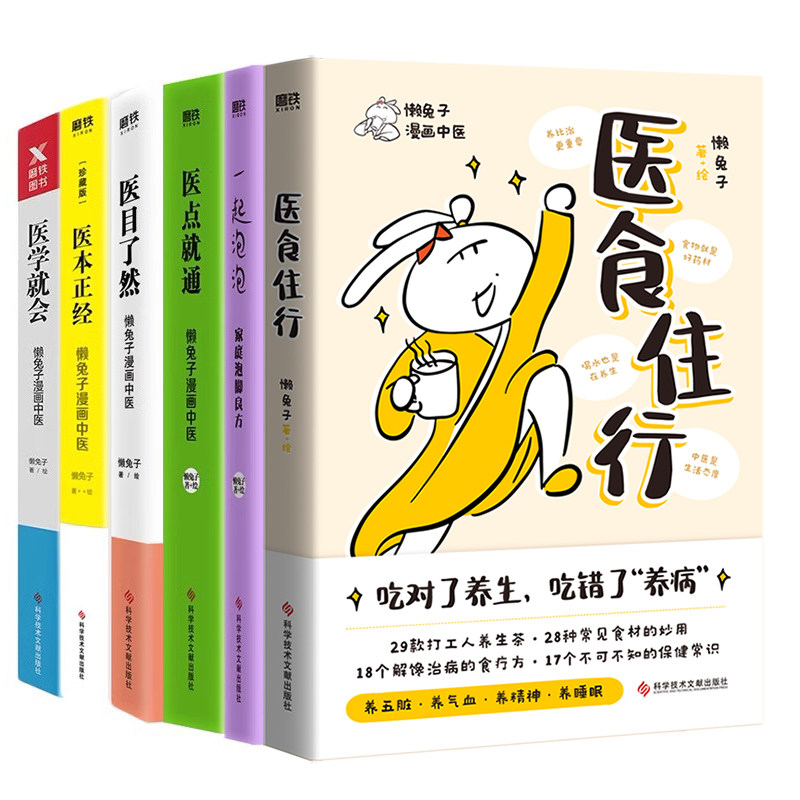 医食住行+医学就会+医本正经 珍藏版+医目了然+医点就通+一起泡泡 家庭泡脚良方（6种） 懒兔子 家庭保健 生活 科学技术文献出版社