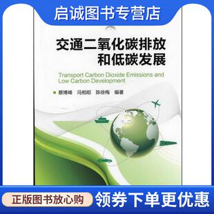 正版现货直发低碳城市丛书--交通二氧化碳排放和低碳发展 蔡博峰,冯相昭,陈徐梅　编著 9787122139368 化学工业出版社