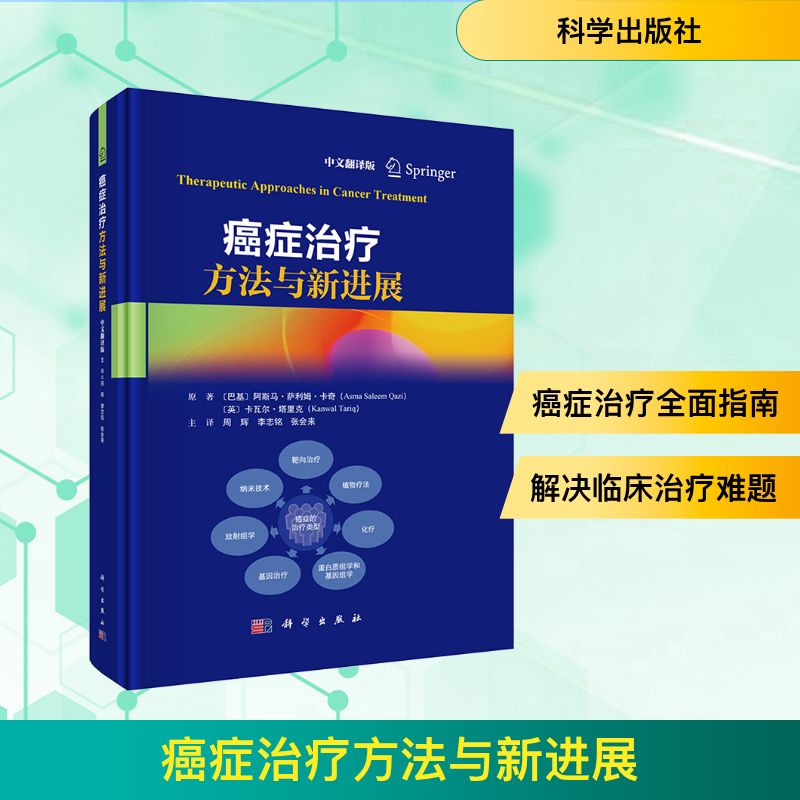 癌症治疗方法与新进展 中文翻译版(巴基)阿斯马·萨利姆·卡奇(Asma Saleem Qazi) 等外科生活科学出版社