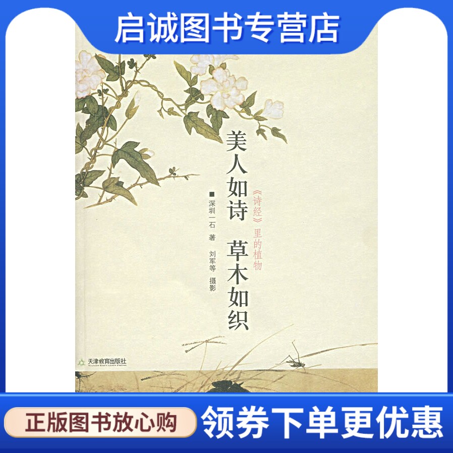 正版美人如诗 草木如织,深圳一石 ,天津教育出版社9787530949313图片