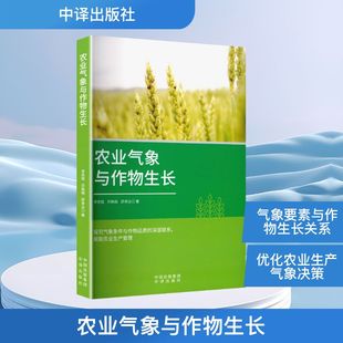 农业气象与作物生长李彦斌,邓姝娟,舒承业 著农业科学专业科技中译出版社9787500184393
