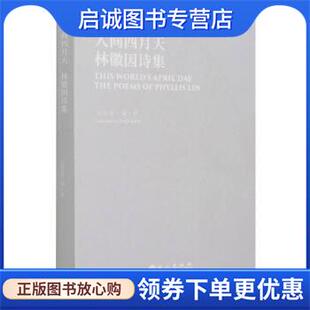 正版现货直发人间四月天：林徽因诗集 赵彦春编,赵彦春 译 9787119126715 外文出版社