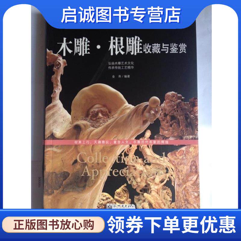 正版现货直发风情百态：木雕·根雕收藏与鉴赏 世界高端文化珍藏图鉴大系 金帛 著 9787510446696 新世界出版社