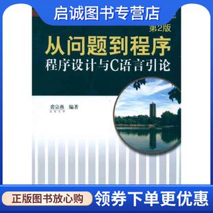 正版现货直发从问题到程序 程序设计与C语言引论 裘宗燕　编著 9787111337157 机械工业出版社