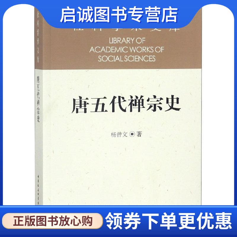 正版现货直发唐五代禅宗史 杨曾文 著 9787500424376 中国社会科学出版社