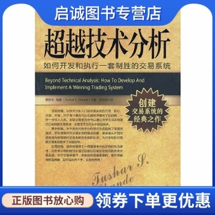正版现货直发超越技术分析,钱德 ,罗光海 ,万卷出版公司9787547005071