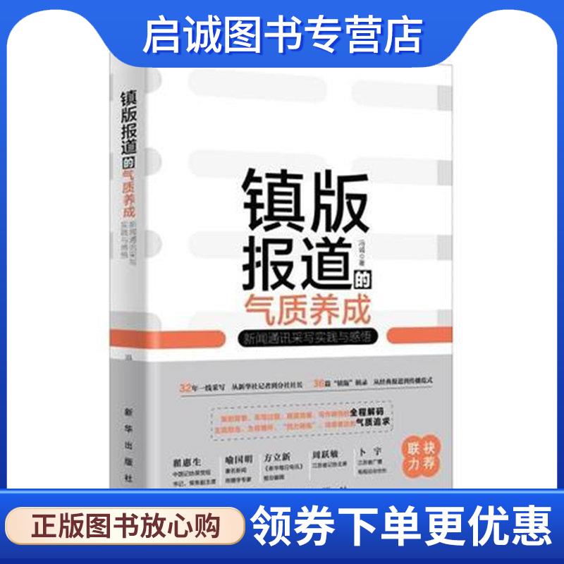 正版现货直发镇版报道的气质养成:新闻通讯采写实践与感悟 冯诚 著 9787516641675 新华出版社