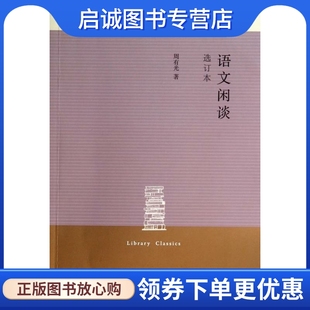 正版现货直发语文闲谈 周有光 三联书店 9787108048790