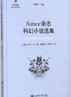 正版现货直发Nature杂志科幻小说选集 (英)吉　编,穆蕴秋,江晓原　译 上海交通大学出版社 9787313125415