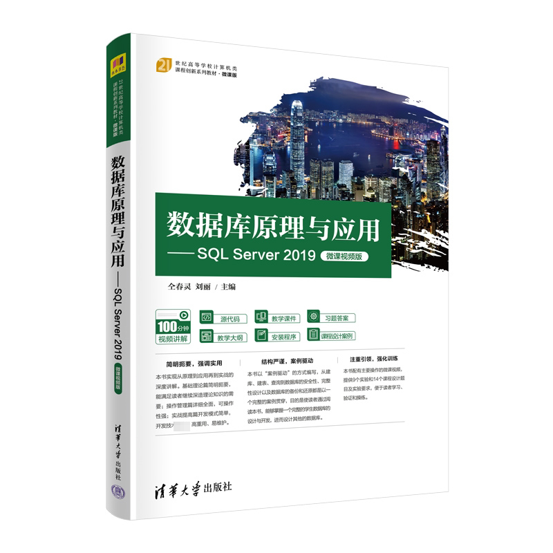 数据库原理与应用——SQL Server 2019 微课视频版：大中专理科计算机大中专清华大学出版社图片