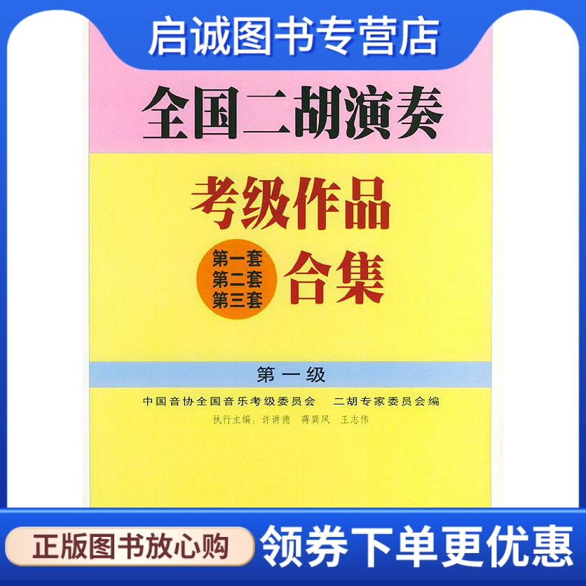 正版现货直发 全国二胡演奏考级作品合集 第一级 许讲德,蒋巽风,王志伟 主编 人民音乐出版社 9787103023389