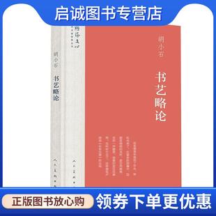 正版现货直发书艺略论古·文变迁论 胡小石 著 9787102078908 人民美术出版社