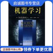 曾华军 现货直发机器学习 米歇尔 T.M. 等译 美 机械工业出版 9787111109938 正版 Mitchell 著 社
