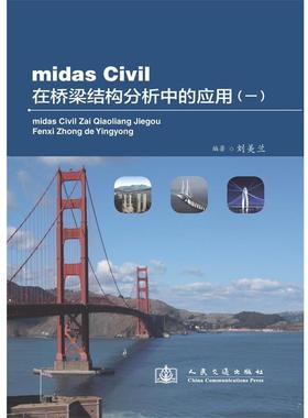 正版midas Civil在桥梁结构分析中的应用 刘美兰　编著 9787114097379 人民交通出版社