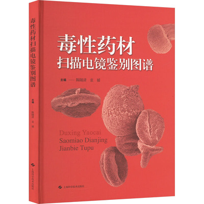 毒性药材扫描电镜鉴别图谱 中药学 生活 上海科学技术出版社