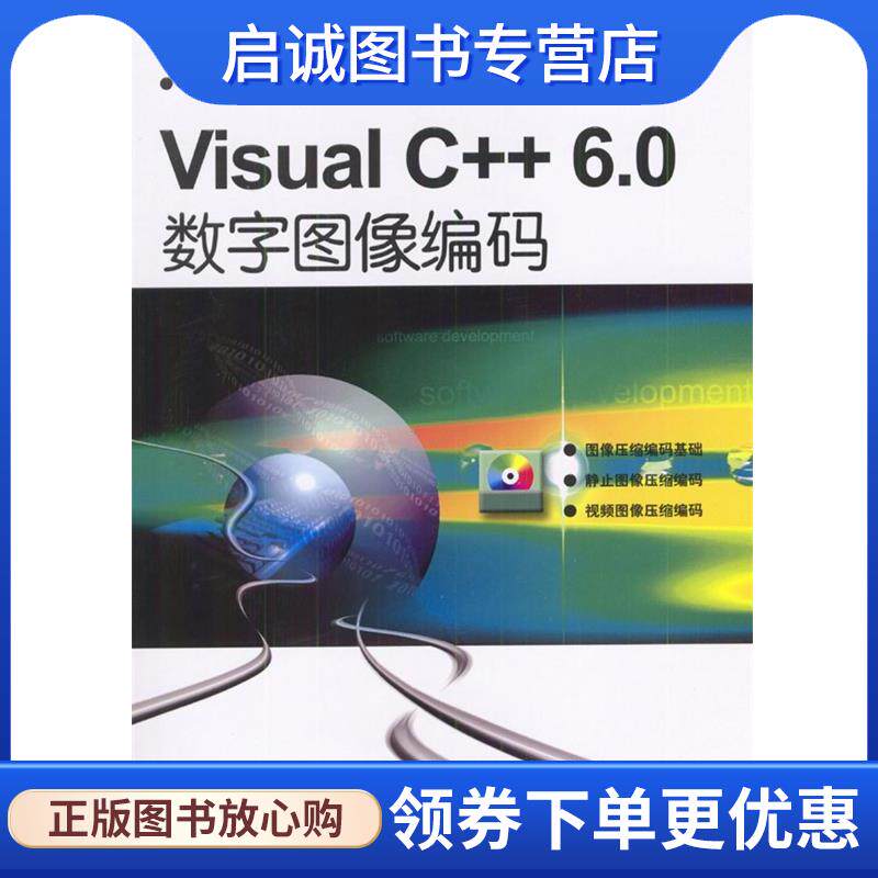 正版现货直发Visual C++6.0数字图像编码 丁贵广等 编著 9787111138549 机械工业出版社
