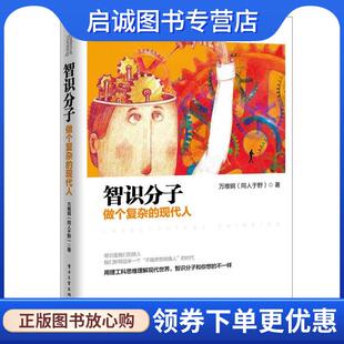 正版现货直发智识分子:做个复杂的现代人 万维钢 著 9787121277313 电子工业出版社