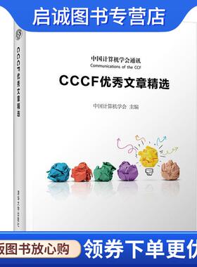 正版现货直发CCCF优秀文章精选 中国计算机学会 9787302515067 清华大学出版社