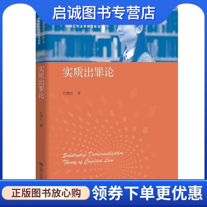 正版现货直发实质出罪论 刘艳红 9787300285375 中国人民大学出版社