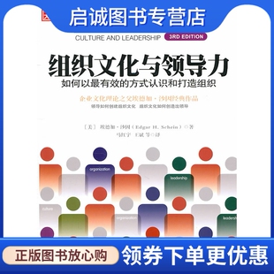 正版《组织文化与领导力》9787300133706 埃德加•沙因,马红宇,王斌 ,中国人民大学出版社