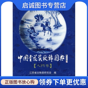 中国青花瓷纹饰图典9787534550706江苏省古陶瓷研究会 江苏科学技术出版 现货直发 正版 社