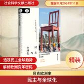 民主与全球化：1989年以来 第10卷 欧洲 贝克欧洲史