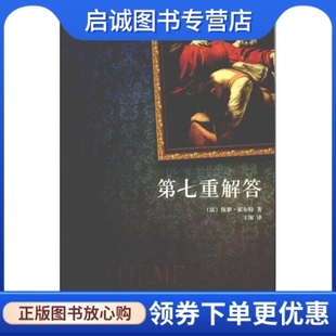 正版现货直发第七重解答,(法)霍尔特,王琢,新星出版社9787802258136