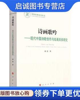 正版现货直发诗画歌吟--现代中国诗歌创作与绘画关系研究 蒋霞 9787010239194 人民出版社