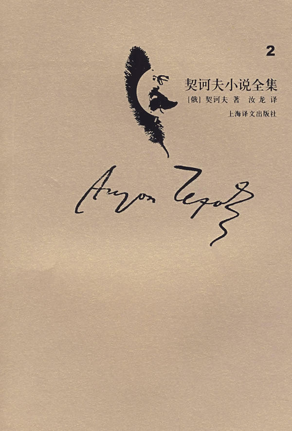 契诃夫小说全集(第2卷) （俄）契诃夫 ，汝龙 译 9787532743698 正版现货直发高性价比高么？