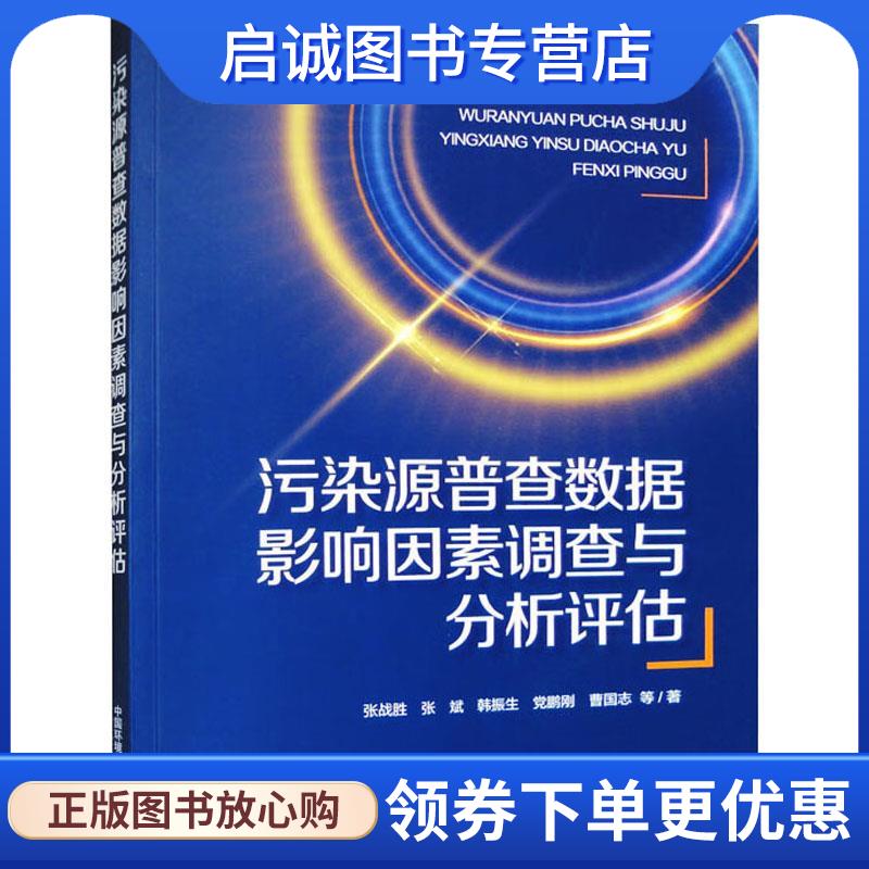 正版现货直发污染源普查数据影响因素调查与分析评估 张战胜,张斌 9787511155559 中国环境出版社