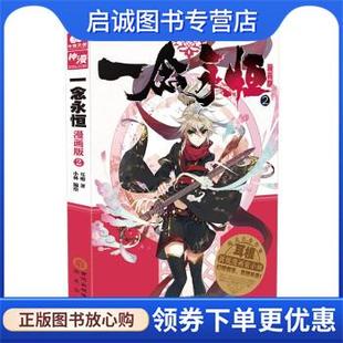 社 正版 漫畫版 9787552559767 陽光出版 著 現貨直發一念永恒 耳根