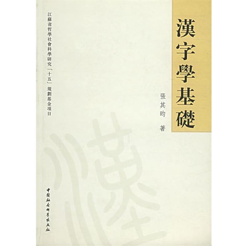 正版现货直发汉字学基础 张其昀 著 9787500453819 中国社会科学出版社