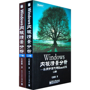 正版 毛德操 采用开源代码 9787121081149 ReactOS 社 Windows内核情景分析 电子工业出版 现货直发 著