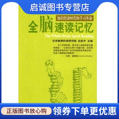 正版全脑速读记忆-知识经济时代的学习革命 唐映红 ,吕武平著 9787801102980